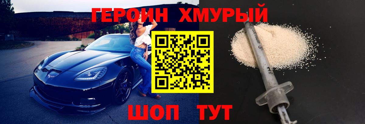 Героин хмурый  Семилуки 